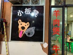 门面-小板凳(四公里店)