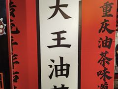 -大王油茶(二厂文创公园店)