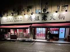 门面-鸿姐老火锅(静安店)
