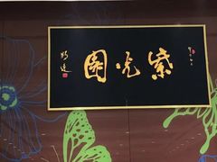 -紫光园(燕郊总店)