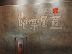 -常乐·对症推拿(航空路第9分店)