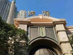 -浅深(世茂滨江精品店)