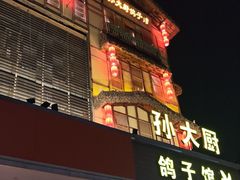 -孙大厨鸽子馆(丰收路店)