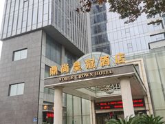 -无锡鼎尚皇冠酒店
