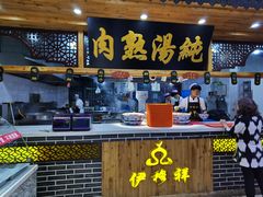 -伊穆祥牛肉面总店·清真