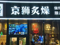 -京狮炙燥·精酿烧烤(首经贸店)