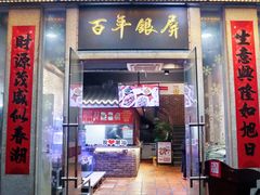 -百年银屏蚝烙·潮汕菜·非遗(乐山店)