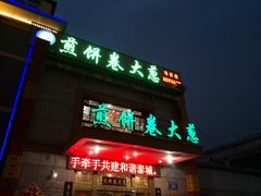 门面-赵记煎饼卷大葱(东岳店)