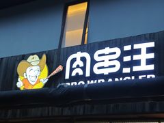 -肉串汪(月坛店)