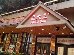 门面-品大三(大行宫店)