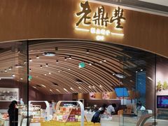 -老鼎丰糕点铺子(国贸商城店)