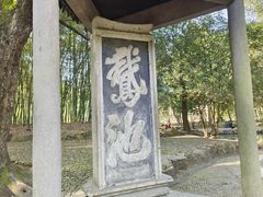 -兰亭风景区