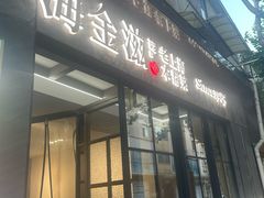 -海金滋(陕西南路店)