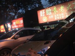 门面-袁老大龙虾(石鼓路总店)