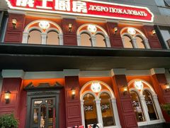 -俄士厨房(未来城店)