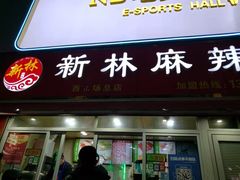 门面-新林麻辣串(西市场总店)