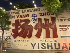 -樊记火烧店(甘泉路店)