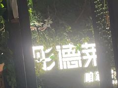-彤德莱牛肉火锅(双港店)