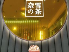 -奈雪的茶(市百一店)