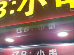 门面-辽B·小串(总店)