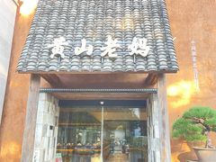 -黄山老妈·土菜(碧桂园店)