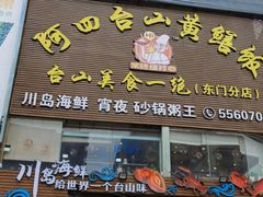 -台山美食一绝阿四台山黄鳝饭(阿四创作店)