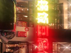 门面-稻品香小锅饭豆腐馆(北三路店)