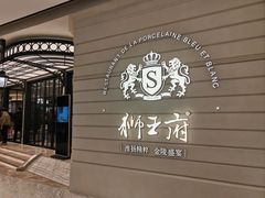 -狮王府淮扬菜(万象城店)
