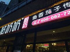 门面-姑奶奶老厨房(南坪路总店)