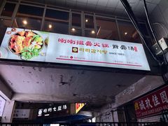 -喇喇排骨火锅·传统韩式脊骨汤(望京西园总店)