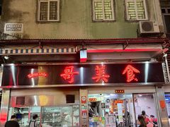 -一哥美食(总店)