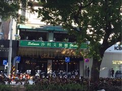 -沙利文餐厅(南湾街店)