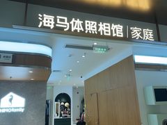 -海马体家庭照相馆(深圳笋岗万象食家家庭店)
