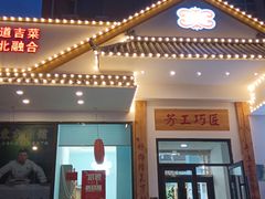 门面-东方肉馆(文庭雅苑店)