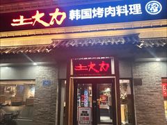 -土大力韩式烤肉料理(和平路店)