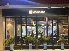 -川骄海鲜自助(河东店)