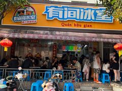 -有间冰室(侨港风情街店)