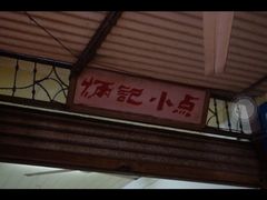 装修之前-炳记小点(杏东店)