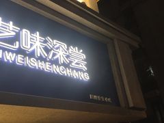 -艺味深尝(云锦路店)