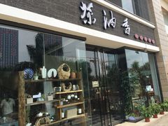 -茶油香闽南菜·花园餐厅(前埔店)