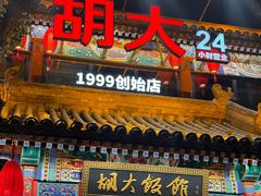 -胡大饭馆 24h(簋街总店)