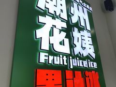 -花姨·老电影院果汁冰(开元店)