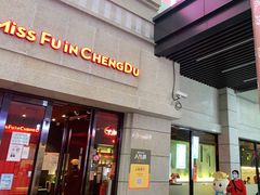门面-付小姐在成都(川沙店)