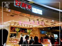 -好利来(龙首印象城店)