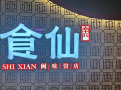 -南门食仙·手工福州菜(南门兜店)