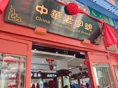 -步瀛斋(大栅栏西街店)