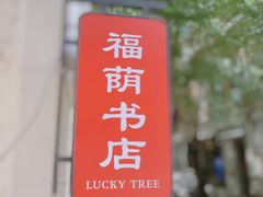 门面-福荫书店