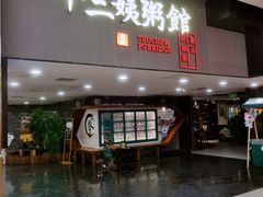 -南拳十三姨·潮汕砂锅粥(世纪金源店)