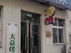-大益烤鸡