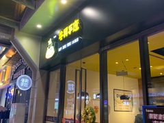门面-牛男手造(地铁天虹店)